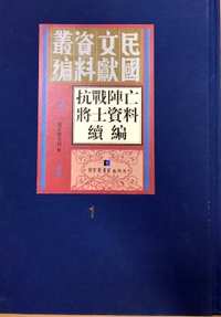 抗战阵亡将士资料续编（全9册）