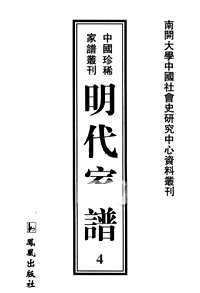 明代家谱（中国珍稀家谱丛刊）(共28册)