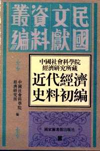 中国社会科学院经济研究所藏近代经济史料初编