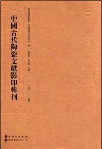 中国古代陶瓷文献影印辑刊