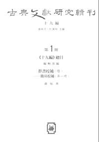 古典文献研究辑刊（第19编）共18册