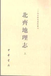 二十四史研究资料丛刊