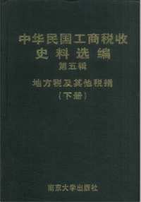 中华民国工商税收史料选编（全10册）