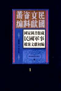 国家图书馆藏民国军事文献（初编）