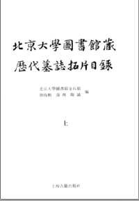 北京大学图书馆藏历代墓志拓片目录