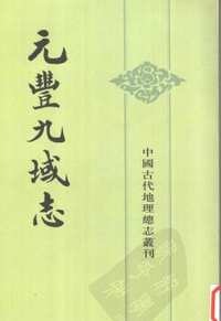 中国古代地理总志丛刊