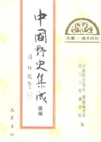 中国野史集成续编