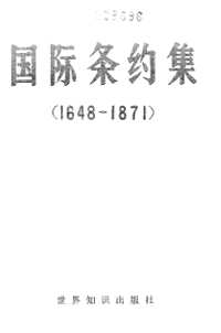 国际条约集（1648-1871）