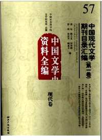 中国现代文学期刊目录汇编