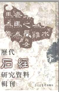 历代石经研究资料辑刊