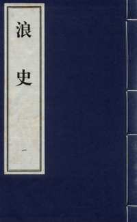 大连图书馆藏孤稀本明清小说丛刊(共290册)