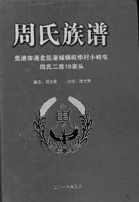 美国犹他州家谱图书馆藏家谱（广西部分）共203套