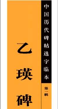 中国历代碑帖选字临本（1、2辑）