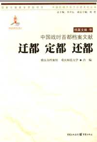 中国抗战大后方历史文化丛书（中国战时首都档案文献）共18册