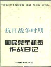 抗日战争时期国民党军机密作战日记(共3册)