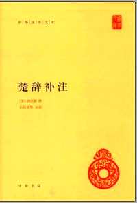 中华国学文库（补充）