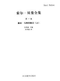 世界文豪书系16 索尔·贝娄全集（全14册）