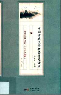 中国古典文学精品普及读本(共14册)