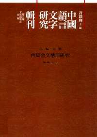 中国语言文字研究辑刊(第06-12编)部分(共63册)