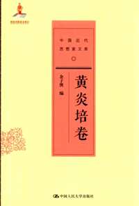 中国近代思想家文库（补充）共96册