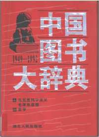 中国图书大辞典（14册18卷全）