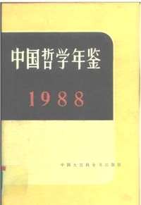 中国哲学年鉴