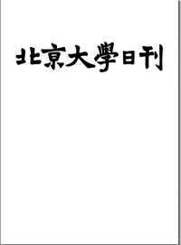 北京大学日刊1917-1932（全16册）