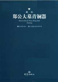 新郑郑公大墓青铜器+郑州商代铜器窖藏