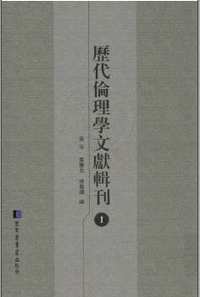 历代伦理学文献辑刊