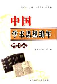 中国学术思想编年