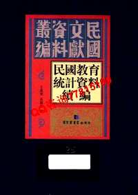 民国教育统计资料续编(共22册)