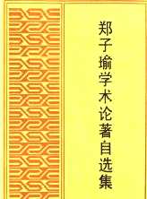 中国现当代著名学者学术论著自选集丛书