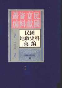 民国地政史料汇编