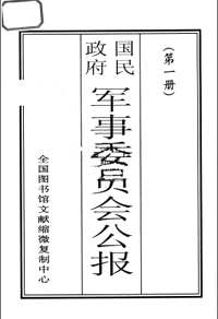 国民政府军事委员会公报(共4册)