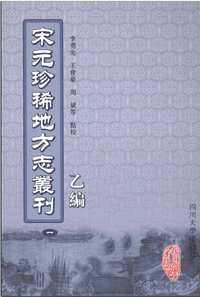 宋元珍稀地方志丛刊_乙编