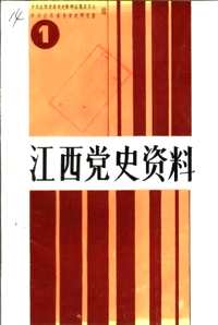 江西党史资料(共42册)