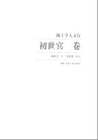 陇上学人文存