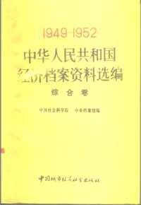 中华人民共和国经济档案资料选编