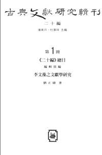 古典文献研究辑刊（第20编）共24册