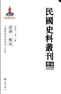 民国史料丛刊续编，经济（概况+财政+金融）