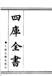 文渊阁四库全书