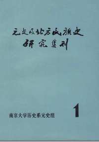 元史及民族与边疆研究集刊（1-37辑）