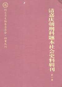 清嘉庆朝刑科题本社会史料辑刊