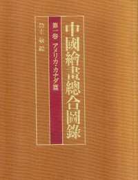 中国绘画总合图录·正编，续编，索引