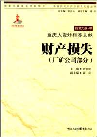 中国抗战大后方历史文化丛书（重庆大轰炸档案文献）共19册