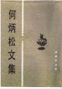 何炳松文集(共5册)