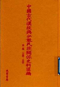 中国古代汉族与少数民族关系史料汇编 第1辑 先秦-北宋（全35册）