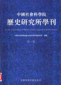 中国社会科学院历史研究所学刊