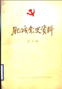 中国共产党组织史资料（第09辑）共108册