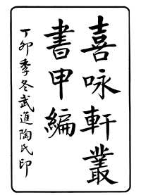 喜咏轩丛书（甲、乙、丙、丁、戊五编）